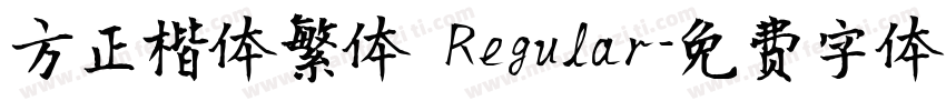 方正楷体繁体 Regular字体转换